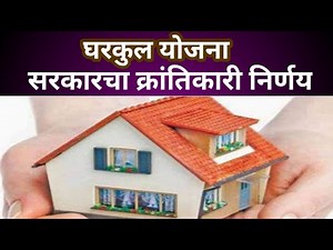 घरकुल योजना 7 दिवसात घरकुल मंजूर होणार, स्वतःची जमीन नसेन तरी मिळणार लाभ Gharkul Yojna