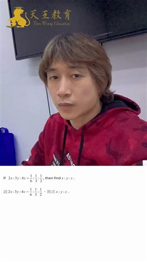 Tim Wong Education 天王教育 on Instagram: "🎥 最近有條 Rate & Ratio 題，好多人講… 但老實講，出面好多解法都唔係好好。 所以我拍咗條屬於 天王教育版本嘅教學。 我可以好肯定講： 🔥 呢個方法應該係全港最快、最穩、最易記。 睇完你會覺得：「原來題目咁易？」 如果你哋想我繼續拍更多 「DSE 最難題 → 最快解法」系列👇 記得幫我： 👍 Like 🔁 Share 💛 Follow 天王教育 你哋嘅支持就係我拍更多神技嘅動力 💪✨ #DSEMath #RateAndRatio #解題神技 #MC神技 #DSE2026 #數學補習"