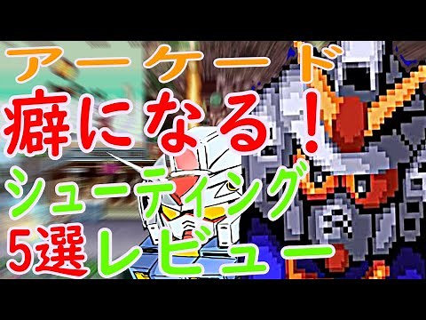 [Arcade] Addictive! 5 Shooting Games Review #Sky Soldier #EDF #Xevious #Mobile Suit SD Gundam: Ps...