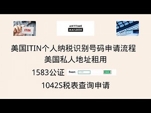 美国ITIN个人报税识别号码申请流程，美私地址租用，1583公证，1042S税表查询获取