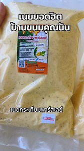 เนยยอดฮิตสำหรับทำขนมปัง 💯💯🍞 🍞โปรเนยส่งฟรี เชิญทางนี้เลย‼️ผลิตภัณฑ์ผ่านการตรวจ อย. เรียบร้อย💯% 🧀 เนยทาขนมปังสูตรปรุงสำเร็จ ทาขายได้เลย ขนาดกระปุก150กรัม 3 กระปุกส่งฟรี คละรสได้ เพียง 159.- บาทเท่านั้น 📌📌เนยทาทุกรสชาติ📌📌(มีค่าส่งจ้า🚗💨) ขนาด 500 กรัม 80.- ขนาด 1,000 กรัม 160.- มีราคาส่งด้วยนะคะ 5รส 🩷เนยน้ำตาล 💚เนยกระเทียมพาร์เลย์ 🧡เนยชีส 💛เนยนมฮอกไกโด 🤎เนยช็อคโกแลต 🧡เนยชาไทย 💚เนยชาเขียวมัทฉะ ❤️เนยพริกเผา 💛เนยกระเทียมโบราณ สินค้าจัดทำตามออร์เดอร์ที่เข้ามาค่ะ😊 http://line.me/ti/p