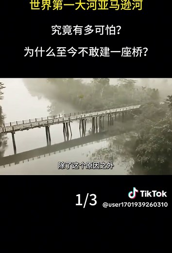 世界第一大河亚马逊河，究竟有多可怕？#亚马逊河 #河流 #科普 #涨知识