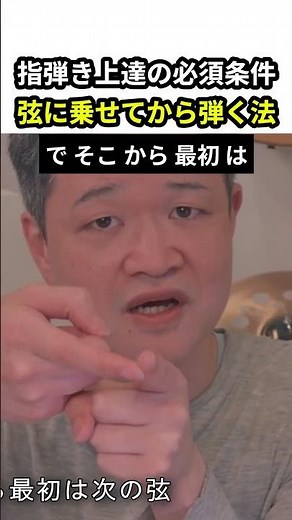 指弾き上達の必須条件 弦に乗せてから弾く法