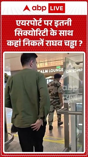 Viral Video : एयरपोर्ट पर इतनी सिक्योरिटी के साथ कहां निकलें Raghav Chadha | #shorts #viral