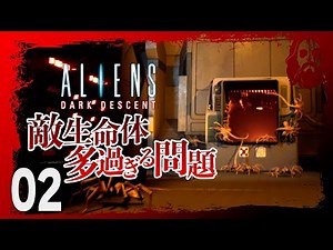 Aliens: Dark Descent 実況【ホラー】想定外の展開！エイリアンの圧倒的戦闘力！クイーン出現するも想定外の展開を迎える｜#2