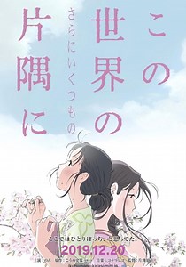 この世界の（さらにいくつもの）片隅に 映画 動画配信