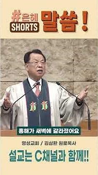 새벽!! 하나님이 기적을 일으키는 시간!! [명성교회/김삼환 원로목사] #shorts #한국교회 #새벽기도 #기독숏츠 #김삼환 #명성교회 #기적 #하나님의시간