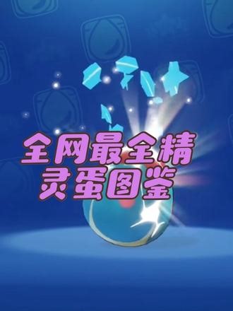 还记得当年熬夜孵的蛋吗？全网最全精灵蛋图鉴来了#创造与魔法 #洛克王国手游 #洛克王国精灵蛋 #洛克王国活动攻略 #洛克王国回归玩家,精灵蛋图案大全- 抖音