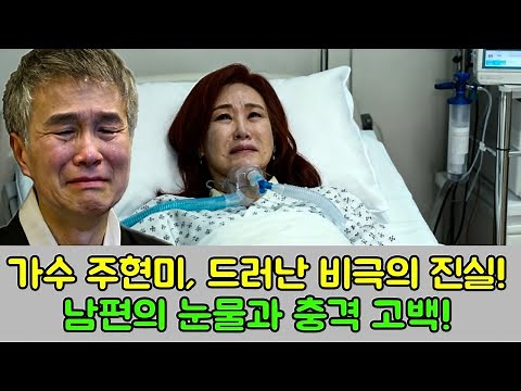 충격 고백! 가수 주현미의 비극적인 생애와 마지막 순간이 밝혀졌습니다. 남편의 눈물과 함께 전해진 믿기 힘든 소식.