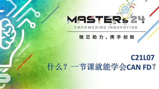什么？一节课就能学会CAN FD？
