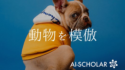 動物を模倣して4脚ロボットを学習させる！