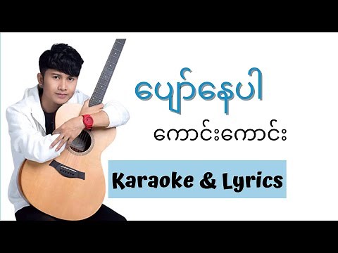ပျော်နေပါ - ကောင်းကောင်း karaoke & Lyrics / Kaung Kaung - Pyaw Nay Par(ကောင်းကောင်း - ပျော်နေပါ)