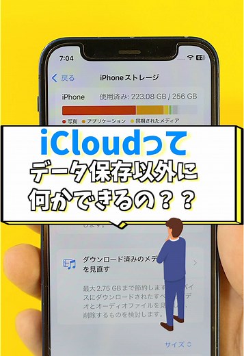 iCloudの使い方とストレージ管理法