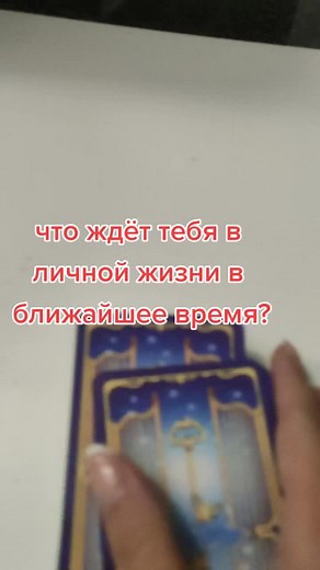#расклалналюбовь #таро#он#она#втораяполовинка#вместе #жить #моялюбовь#судьбылюдей