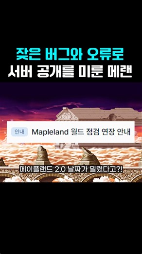 Mapleland 2.0 Delayed Due to Bugs and Errors | Mapleland