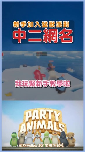 國士無雙·Key on Instagram: "- 係咪依加興係名後面加Max Hello 我叫Key ProMax 🎉 我哋嘅 Discord 正式開放！Link 喺 Bio！ 快啲入嚟同大家吹水、打機、交流～ 新人記得去報到區留啲資料呀 ✍️ #打機 #partyanimals #搞笑 #國士無雙 #打機"