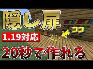 20秒で完成！バレない簡単、隠し扉の作り方(初心者必見)-Minecraft -