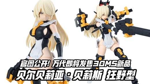 简称贝利亚(并不) 官图更新! 万代30MS新品 贝尔贝莉亚·贝莉斯(狂野型)! 3月14日发售