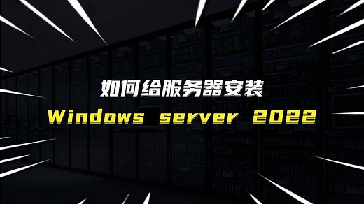 如何给服务器安装Windows server 2022