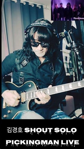 김경호 shout solo pickingman live