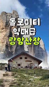 돌로미티 트레치메에 위치한 랑암산장, 호빗마을인 줄🏔️