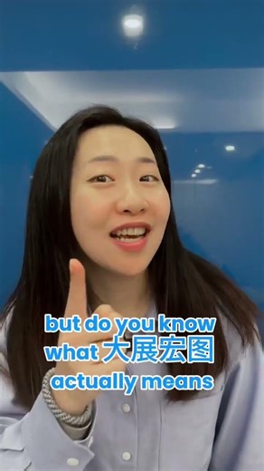 大展宏图 On Repeat Lately, But What Does It Mean? // Mandarin with LTL #hsk #learningchinese #chinese