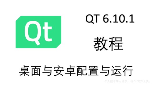 Qt 6.10.1 安装与 Android 配置｜桌面 / 真机 / 虚拟机完整流程（保姆级教程）（上）