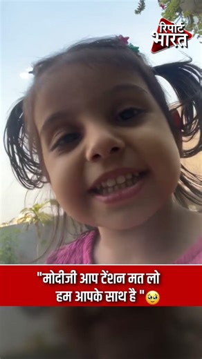 मोदी जी आप टेंशन मत लो हम आपके साथ है, छोटी बच्ची की बातों ने जीता सबका दिल | Report Bharat