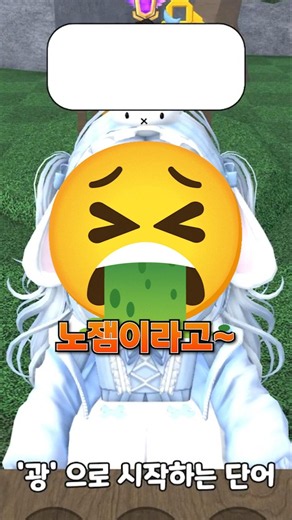 한방단어 안하니 노잼이라는 잼민이 참교육 [로블록스 끝말잇기]