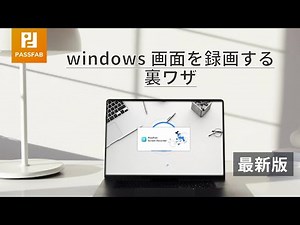 【最新】Windows 画面を録画する裏ワザ | PassFab Sreen Recorder
