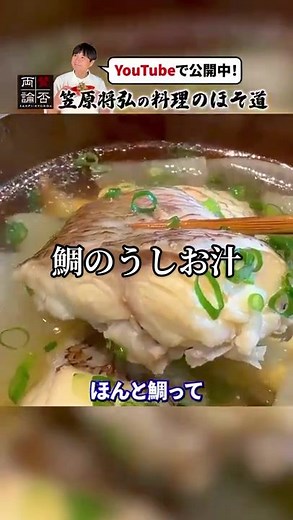絶品の鯛のうしお汁の作り方