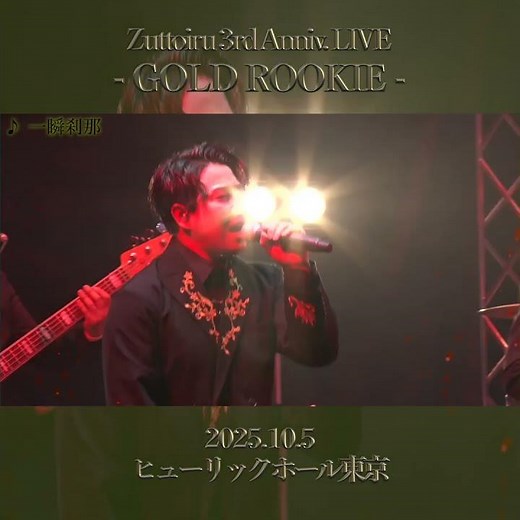 【男性ボーカルグループ】 Zuttoiru 3周年ワンマン｢GOLD ROOKIE｣ダイジェスト1