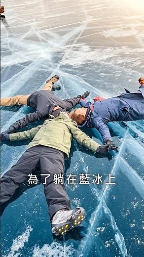 貝加爾湖藍冰