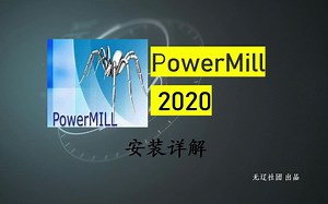 操作简单，一学就会PowerMill安装，PowerMill软件安装使用(附安装链接)