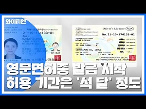 영문면허증 오늘부터 발급...'33개국 운전 가능' / YTN