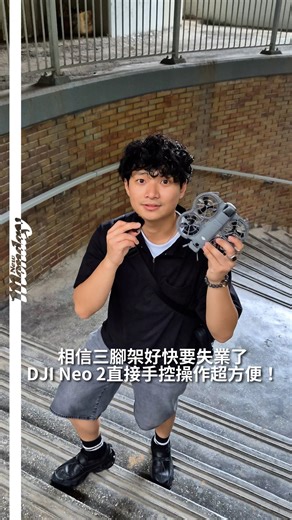 【#科技控】相信三腳架好快要失業了，DJI Neo 2直接手控操作超方便！ 編輯今日就為大家開箱DJI 全新推岀Neo 2，一起看看有什麼亮點！ 今代Neo 2 的跟拍速度直接升級到 12m/s，再加上升級至全向避障，無論你在城市街頭奔跑、滑板、騎行，它都能穩穩跟上，就像你的專屬空中攝影師。 講到自拍功能，只要一個手勢，Neo 2 就能自動構圖、運鏡，支援單人或多人合影，還能拍上半身、全身、遠景，甚至自動美顏！相信三腳架好快要失業了。 操作方面，Neo 2 支援一鍵掌上起降，搭配全包桨保設計，安全感直接拉滿。單手就能完成所有操作，對新手超級友好，帥氣又安心。 編輯最驚喜的，是它像魔法般的手勢操控功能：單手掌控制方向與高度，雙手掌則能調整遠近距離，直覺又酷炫。再加上電影感十足的 Dolly Zoom「希區柯克變焦」，讓你輕鬆拍出社交平台爆款影片，創意值瞬間拉滿！ 從開箱到起飛，不到 5 分鐘，操作簡單得像在玩手機。不論是日常打卡、旅行記錄，還是拍 vlog，Neo 2 都能輕鬆上手，幫你記錄生活每一刻。 #NewMonday #DJI #DJINeo2 #Neo2 #NM_W | New
