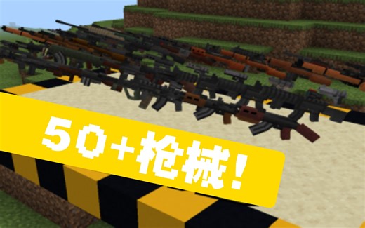 [MC基岩版]:有着50多把枪械的简约风枪械ADDON！