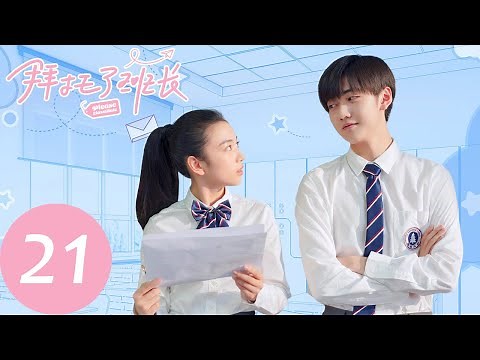 ENG SUB [Please Classmate] EP21——Starring: Xia Zhiguang, Dai Luwa, Yan Xujia