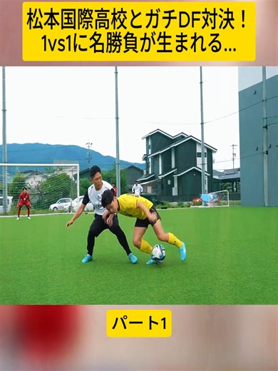 松本国際高校とガチDF対決！1vs1に名勝負が生まれる... 1#shogoboss #サッカー #高校サッカー #東海オンエア #ヒカキン #ドリブルデザイナー #日本代表 #virał #fyp #videoviral #tiktokviral #trend