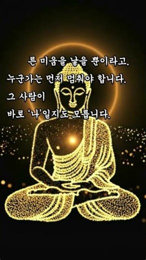 “미움은 사랑으로만 사라집니다” | 법구경 명언 · 나무아미타불 #부처님말씀 #부처님 #불교명상
