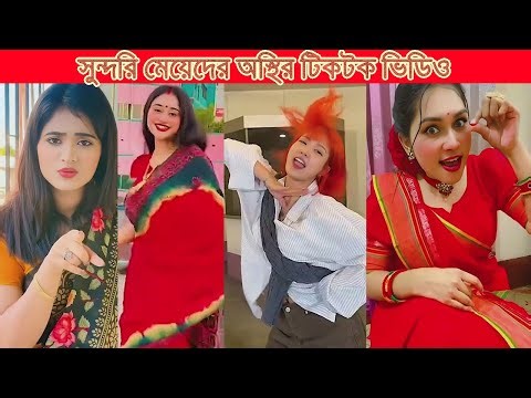 New bangla tiktok video | New TikTok Video | Tiktok Viral girl Video | tiktok (Part-03) #top_tiktok