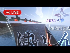 【マイクラ】世界を喰らうもの、走らせています / ASTRAL-SMP