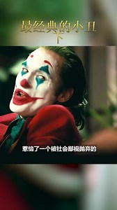 向杰昆·菲尼克斯致敬#小丑 #杰昆菲尼克斯#推荐电影