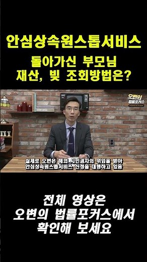 안심상속원스톱서비스_재산조회 범위, 신청방법 #상속전문변호사 #오경수 #재산조회