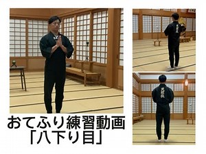 おてふり練習動画「八下り目」Hino 8