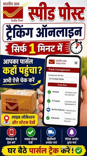 Speed post Tracking | स्पीड पोस्ट का स्टेटस चेक करें ऑनलाइन घर बैठे! speed post status