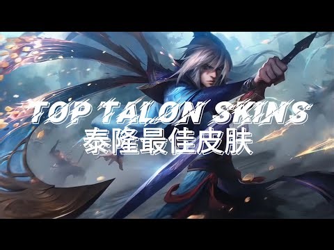 【LOL】Animated Talon Skins | 动画化泰隆皮肤
