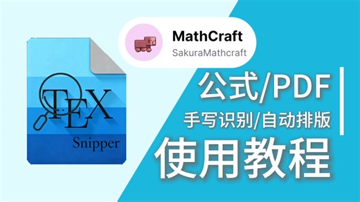 LaTeXSnipper如何赋能科研/公式/论文排版：安装/使用教程