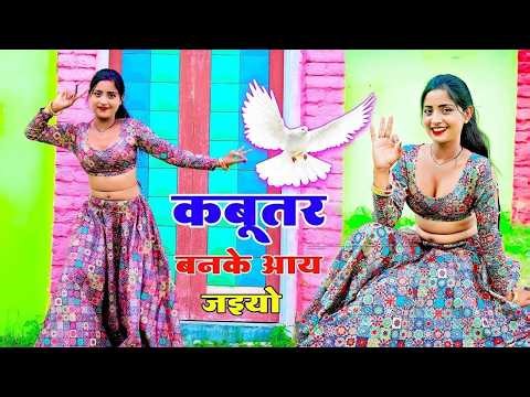 कबूतर बनके आय जइयो तोय छत पे खडी मिलूंगी में || Kabutar Ban Ke Aa Jaiyo || Singer Lokesh Kumar