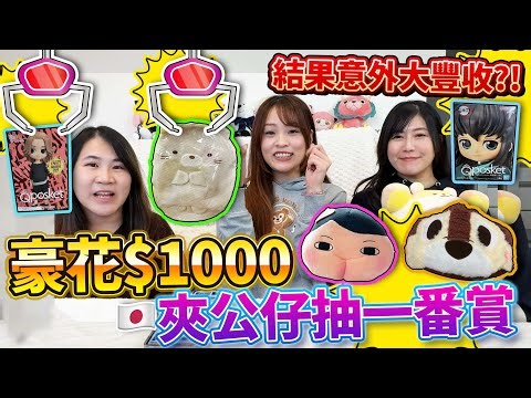 豪花$1000網上夾公仔&抽一番賞！到底可以夾到幾多景品？試玩Gotcha online！｜三菇中誰才是被幸福之神眷顧的「幸包菇」？｜ 日本菇菇菇